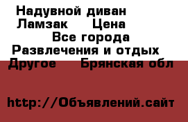 Надувной диван Lamzac (Ламзак)  › Цена ­ 999 - Все города Развлечения и отдых » Другое   . Брянская обл.